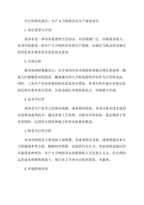 年产3万吨纯净水生产建设项目可行性研究报告
