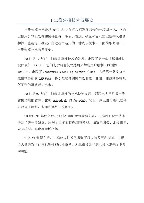 1三维建模技术发展史