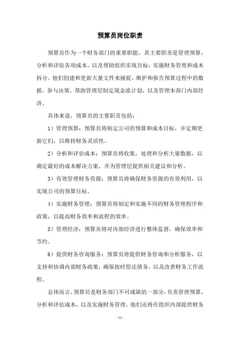 预算员岗位职责