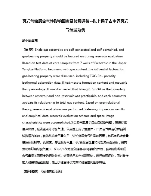 页岩气储层含气性影响因素及储层评价--以上扬子古生界页岩气储层为例