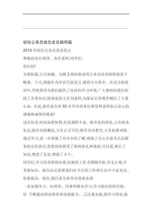 范文初任公务员表态发言稿两篇