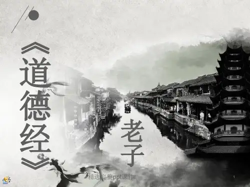 老子道德经全文ppt