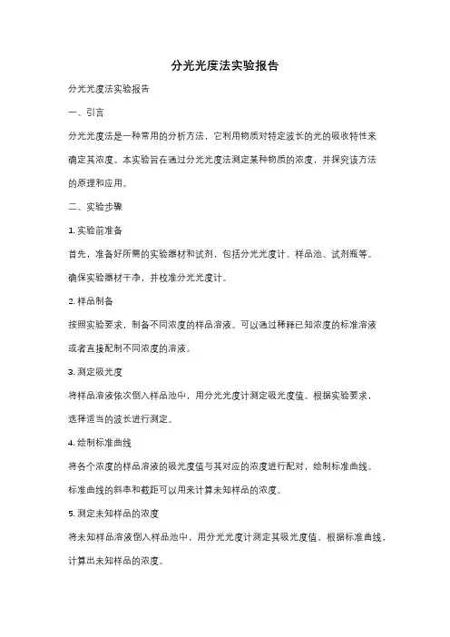 分光光度法实验报告