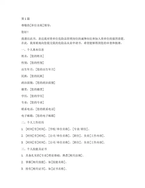 危险品从业申请书模板(3篇)