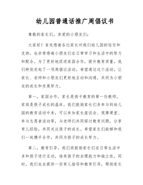 幼儿园普通话推广周倡议书