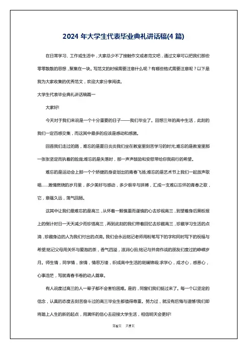 2024年大学生代表毕业典礼讲话稿(4篇)