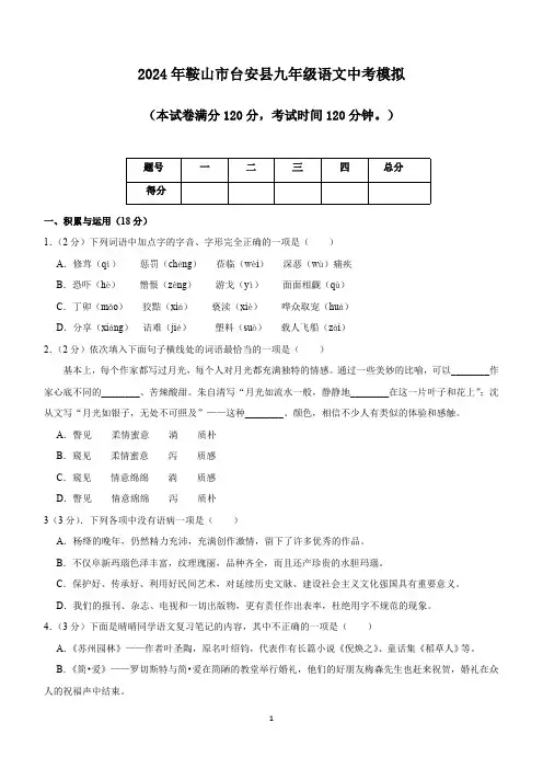 2024年辽宁省鞍山市台安县中考模拟语文试题(含答案)
