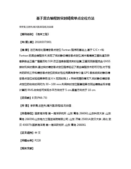 基于混合编程的实时精密单点定位方法