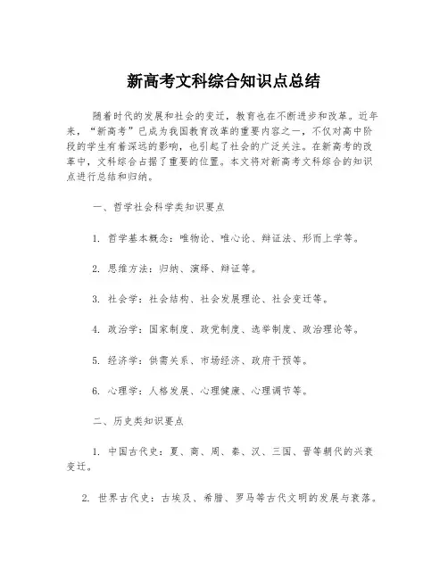 新高考文科综合知识点总结
