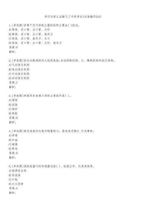单位内部认证输气工中级考试(试卷编号241)