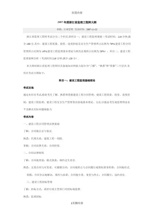 浙江监理工程师大纲