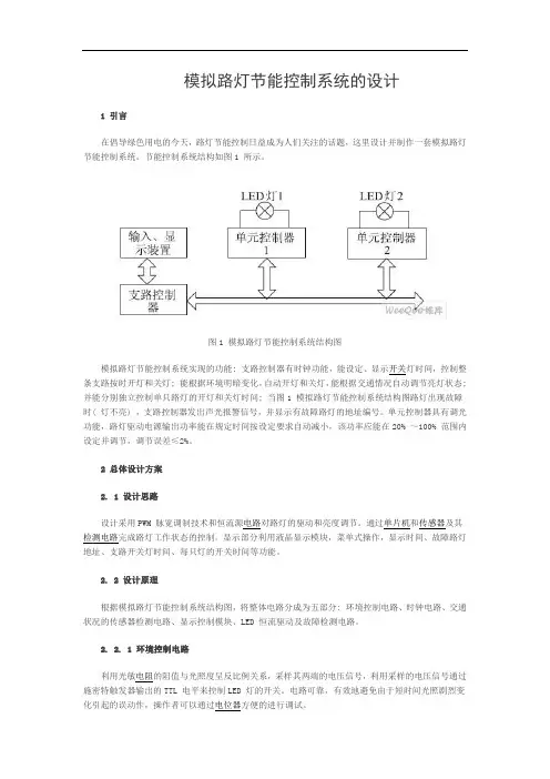 路灯节能控制系统设计
