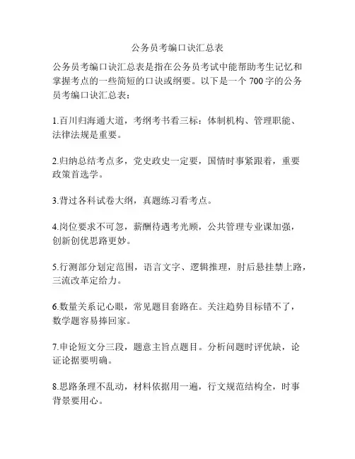 公务员考编口诀汇总表