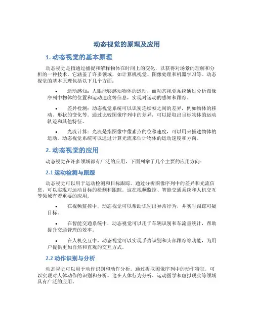 动态视觉的原理及应用