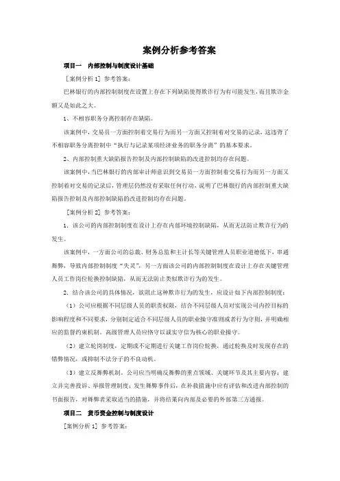 企业内控控制与制度设计案例分析答案部分