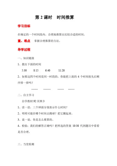 人教版二年级数学上册   认识时间第2课时  时间推算 教案