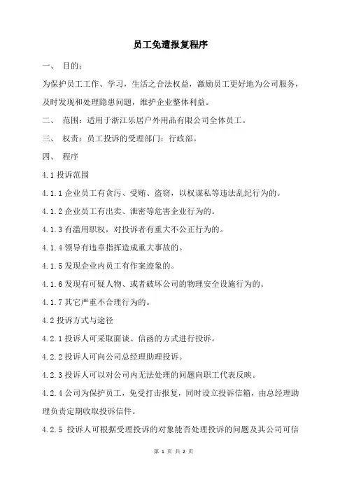 员工免遭报复程序