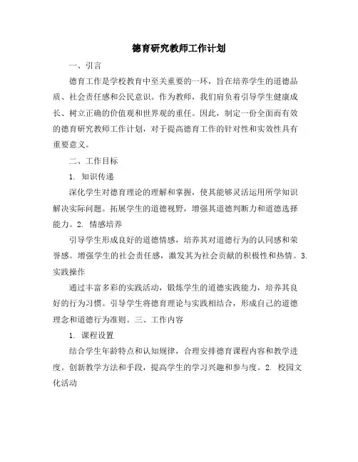 德育研究教师工作计划
