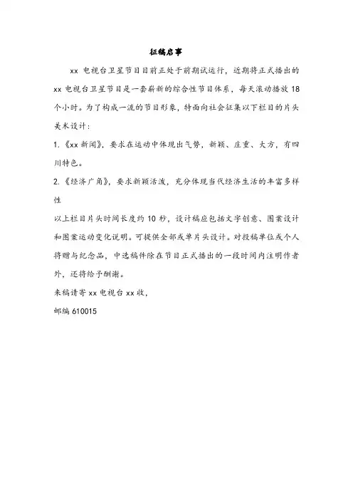 电视台征稿启事