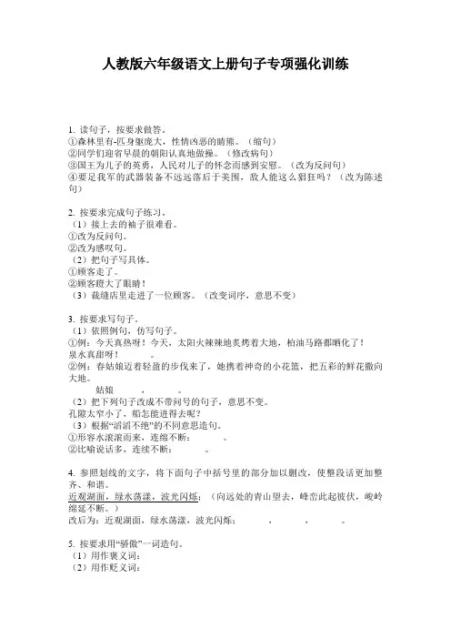 人教版六年级语文上册句子专项强化训练