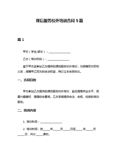 课后服务校外培训合同5篇