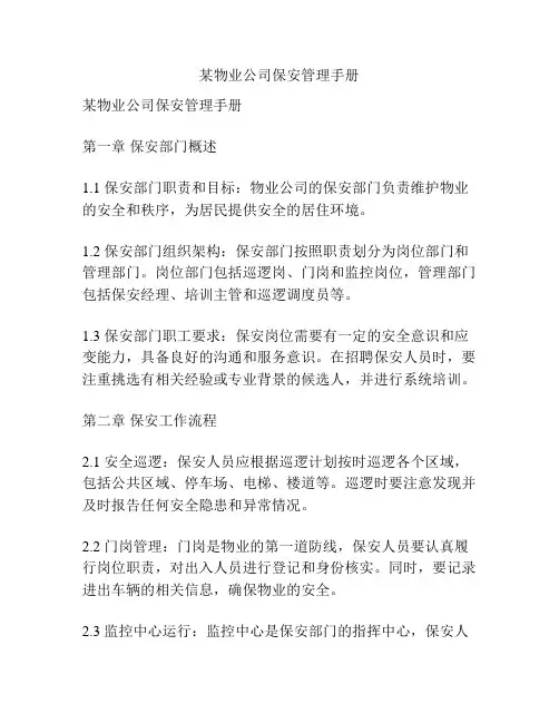 某物业公司保安管理手册