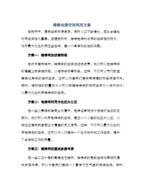 楼梯电梯空间利用方案