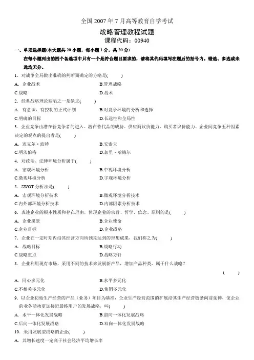 战略管理试题