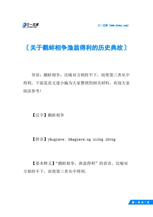 关于鹬蚌相争渔翁得利的历史典故