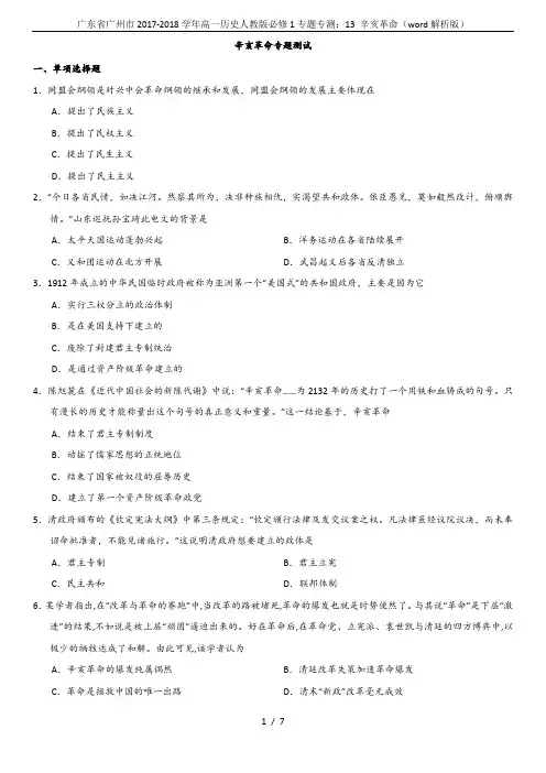 广东省广州市2017-2018学年高一历史人教版必修1专题专测：13 辛亥革命(word解析版)