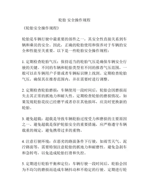 轮胎 安全操作规程