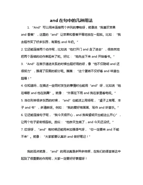 and在句中的几种用法