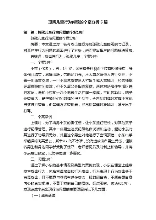 孤残儿童行为问题的个案分析5篇