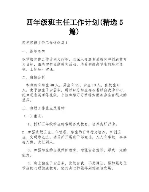 四年级班主任工作计划(精选5篇)