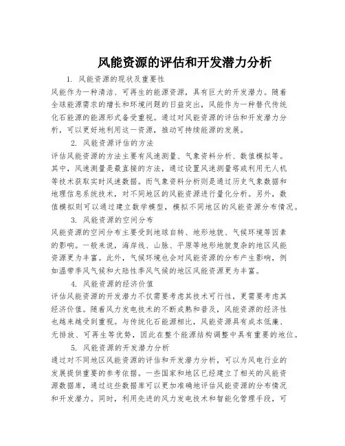风能资源的评估和开发潜力分析