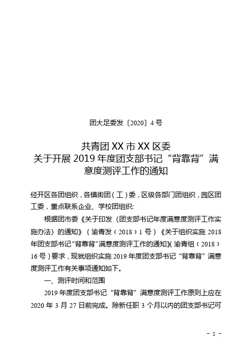 关于开展2019年度团支部书记“背靠背”满意度测评工作的通知【模板】