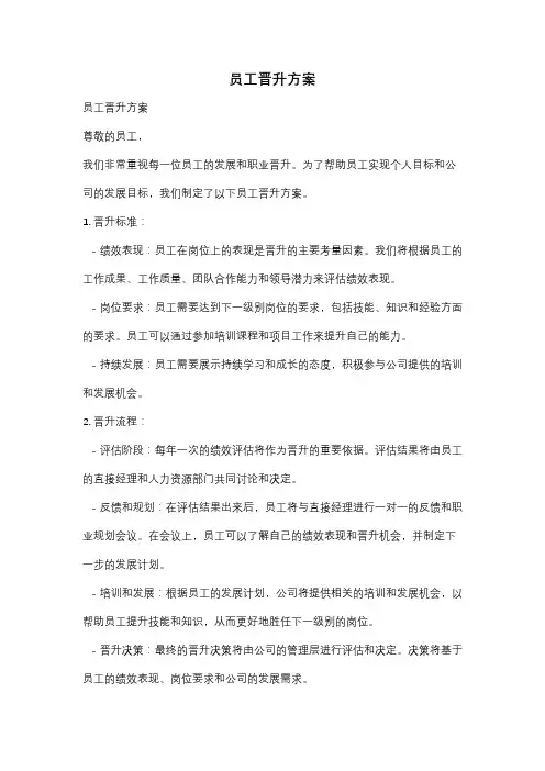 员工晋升方案