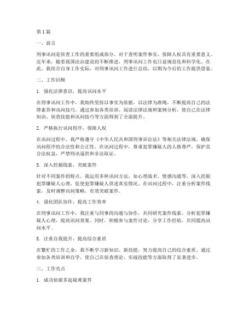 刑事讯问工作总结范文(3篇)