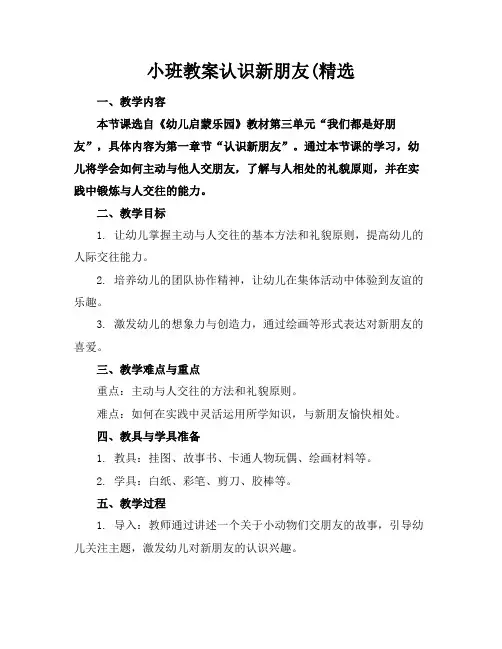小班教案认识新朋友(精选(1)