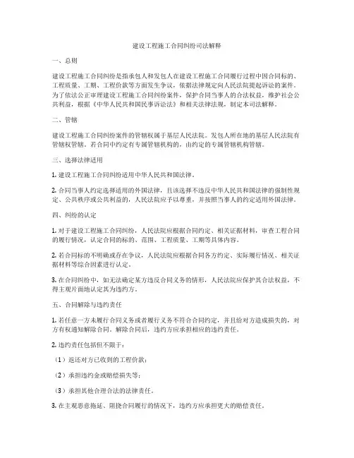 建设工程施工合同纠纷司法解释