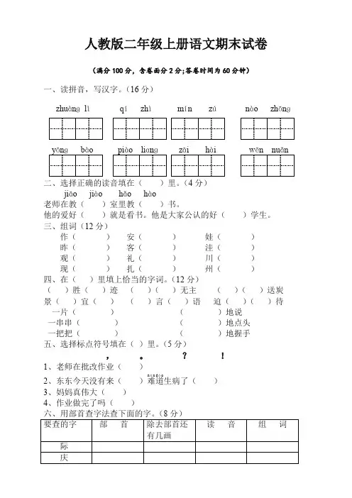 最新人教版小学二年级语文上册期末试卷(参考答案)(提优)