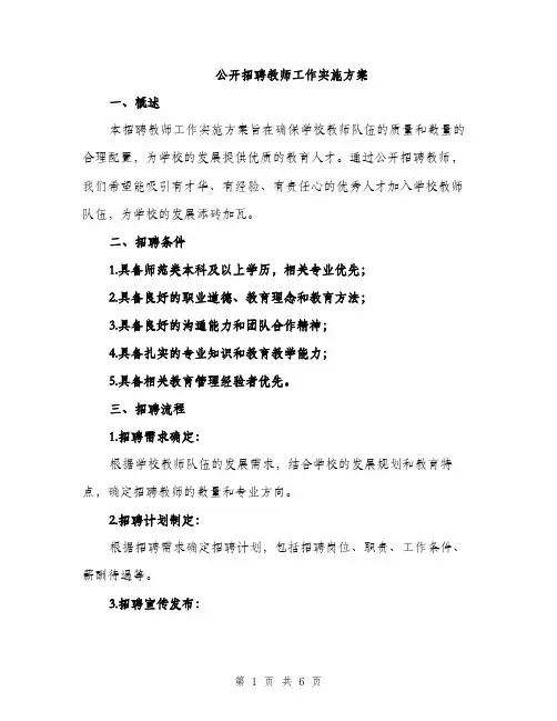 公开招聘教师工作实施方案（2篇）
