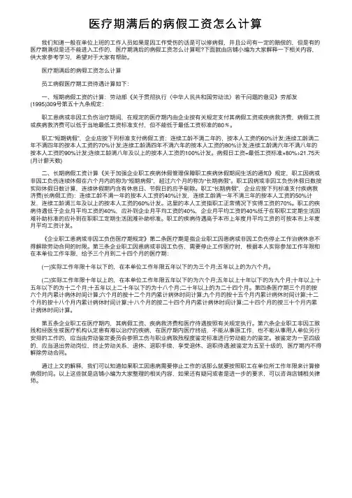 医疗期满后的病假工资怎么计算