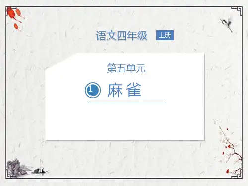 麻雀课件 (共15张PPT)