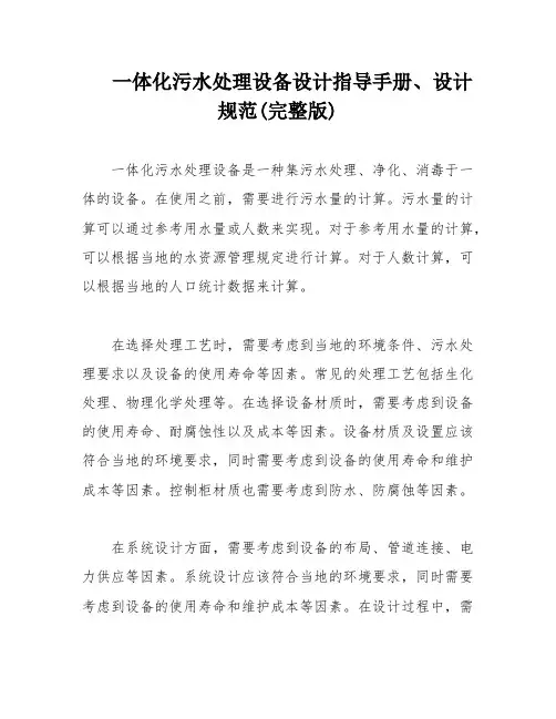 一体化污水处理设备设计指导手册、设计规范(完整版)