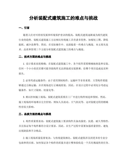 分析装配式建筑施工的难点与挑战