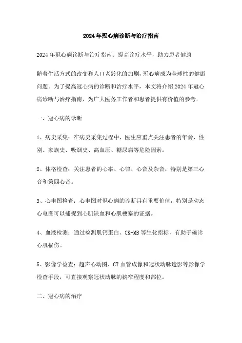 2024年冠心病诊断与治疗指南