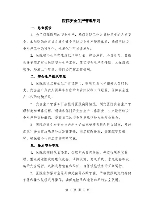 医院安全生产管理细则