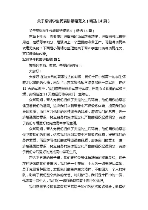 关于军训学生代表讲话稿范文（精选14篇）
