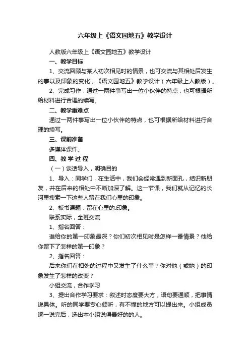 人教版六年级上《语文园地五》教学设计